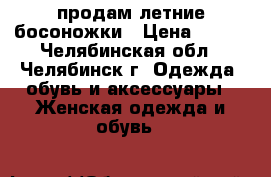 продам летние босоножки › Цена ­ 100 - Челябинская обл., Челябинск г. Одежда, обувь и аксессуары » Женская одежда и обувь   